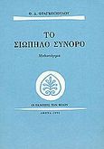 Το σιωπηλό σύνορο, Μυθιστόρημα, Φραγκόπουλος, Θεόφιλος Δ., Εκδόσεις των Φίλων, 1995