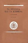 Τα πρόσωπα και τα κείμενα, Κ. Π. Καβάφης, Παναγιωτόπουλος, Ι. Μ., 1901-1982, Εκδόσεις των Φίλων, 1989