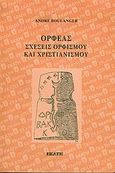 Ορφέας σχέσεις ορφισμού και χριστιανισμού, , Boulanger, Andre, Εκάτη, 2004