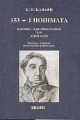 153 και 1 ποιήματα, Καβάφης, Καβαφική ποίηση και Απουάνοι, Καβάφης, Κωνσταντίνος Π., 1863-1933, Εκάτη, 2004