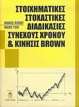 Στοιχηματικές στοχαστικές διαδικασίες συνεχούς χρόνου και κίνησις Brown, , Revuz, Daniel, Leader Books, 2004