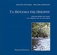 Τα ποτάμια της Ηπείρου, Τόποι και δρόμοι των νερών, των ανθρώπων και των πολιτισμών, Νιτσιάκος, Βασίλης Γ., Οδυσσέας, 2004