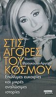 Στις αγορές του κόσμου, Επώνυμες ευκαιρίες και μικρές αναλώσιμες ιστορίες, Φραγκούλη - Αργύρη, Ιουστίνη, Ελληνικά Γράμματα, 2004