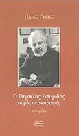 Ο Περικλής Σφυρίδης χωρίς περιστροφές, , Σφυρίδης, Περικλής, Ιανός, 2004