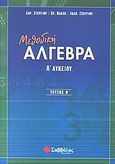 Μεθοδική άλγεβρα Α΄ λυκείου, , Στεργίου, Χαράλαμπος, Σαββάλας, 2004