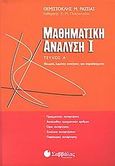 Μαθηματική ανάλυση Ι, Θεωρία, λυμένες ασκήσεις και παραδείγματα, Ρασσιάς, Θεμιστοκλής Μ., Σαββάλας, 2004