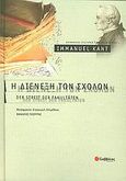 Η διένεξη των σχολών, , Kant, Immanuel, 1724-1804, Σαββάλας, 2004
