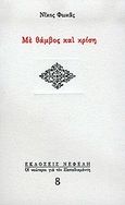 Με θάμβος και κρίση, , Φωκάς, Νίκος, 1927-, Νεφέλη, 2004