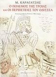 Ο πόλεμος της Τροίας και οι περιπέτειες του Οδυσσέα, , Καραγάτσης, Μ., 1908-1960, Βιβλιοπωλείον της Εστίας, 2004