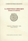 La nouvelle Grecque, Genese et evolution, Μηλιώνης, Χριστόφορος, Νεφέλη, 2004