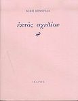 Εκτός σχεδίου, , Δημουλά, Κική, 1931-, Ίκαρος, 2005