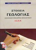 Διαγωνισμοί πρόσληψης εκπαιδευτικών Α.Σ.Ε.Π., στοιχεία γεωλογίας, , Ομάδα Εκπαιδευτικών - Παιδαγωγών, Πελεκάνος, 2004