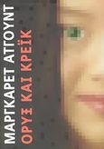 Όρυξ και Κρέικ, , Atwood, Margaret, 1939-, Ωκεανίδα, 2004