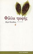 Φύλλα τροφής, Ποιητικό αφήγημα, Παπαδάκη, Αθηνά, Εκδόσεις Καστανιώτη, 2004