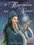 Η πριγκίπισσα του χιονιού, , Sanderson, Ruth, Εκδοτικός Οίκος Α. Α. Λιβάνη, 2004