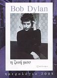 Bob Dylan, η ζωή μου, ημερολόγιο 2005, , Dylan, Bob, 1941-, Μεταίχμιο, 2004