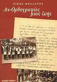 Αν-ορθογραφίες μιας ζωής, , Μπαλάνος, Νίκος, Γκοβόστης, 2005