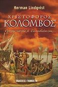 Χριστόφορος Κολόμβος, Οραματιστής ή τυχοδιώκτης;, Lindqvist, Herman, Γκοβόστης, 2004