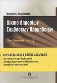 Δίκαιο δημόσιων συμβάσεων προμηθειών, Εθνικό, ευρωπαϊκό, διεθνές: Νομολογία κατ' άρθρο του Συμβουλείου της Επικρατείας και του Δικαστηρίου Ευρωπαϊκών Κοινοτήτων, Μαρκόπουλος, Νικόλαος Κ., Εκδόσεις Σάκκουλα Α.Ε., 2004
