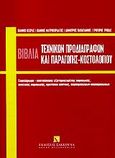 Τα βιβλία τεχνικών προδιαγραφών και παραγωγής κοστολογίου, Συμπλήρωμα, κοστολόγηση: εξατομικευμένες παραγωγής, συνεχούς παραγωγής, προτύπου κόστους, συμπαραγώνων, υποπαραγώνων, Κεχράς, Ιωάννης Δ., Εκδόσεις Σάκκουλα Α.Ε., 2004