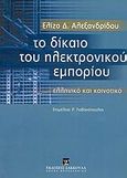 Το δίκαιο του ηλεκτρονικού εμπορίου, Ελληνικό και κοινοτικό, Αλεξανδρινού, Ελίζα Δ., Εκδόσεις Σάκκουλα Α.Ε., 2004