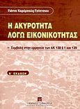 Η ακυρότητα λόγω εικονικότητας, Συμβολή στην ερμηνεία των ΑΚ 138 § 1 και 139, Καρύμπαλη - Τσίπτσιου, Γιάννα, Εκδόσεις Σάκκουλα Α.Ε., 2004