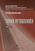 Τοπική αυτοδιοίκηση, Σύγχρονες μέθοδοι οργάνωσης των υπηρεσιών της Τοπικής αυτοδιοίκησης: Κονονισμοί λειτουργίας και οργανισμοί εσωτερικής υπηρεσίας Δήμων και Νομικών Προσώπων, Μπέσιλα - Βήκα, Ευρυδίκη, Εκδόσεις Σάκκουλα Α.Ε., 2004