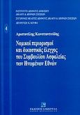 Νομικοί περιορισμοί και δικαστικός έλεγχος του Συμβουλίου Ασφαλείας των Ηνωμένων Εθνών, , Κωνσταντινίδης, Αριστοτέλης, Εκδόσεις Σάκκουλα Α.Ε., 2004