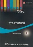 Στρατηγική, , Koch, Richard, Γκιούρδας Μ., 2005