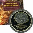 Αστρονομικό επιπεδόσφαιρο, Μια πρώτη γνωριμία με το νυχτερινό ουρανό, Σειραδάκης, Γιάννης Χ., 1948-2020, Πλανητάριο Θεσσαλονίκης, 2004
