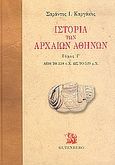 Ιστορία των αρχαίων Αθηνών, Από το 338 π.Χ. ως το 529 μ.Χ., Καργάκος, Σαράντος Ι., 1937-, Gutenberg - Γιώργος &amp; Κώστας Δαρδανός, 2004