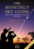 The Monthly Sky Guide, Οδηγός παρατήρησης του ουρανού ανά μήνα, Ridpath, Ian, Πλανητάριο Θεσσαλονίκης, 2007