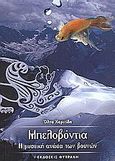 Μπελοβόντια, Η μυστική ανάσα των βουνών, Χαριτίδη, Όλγα, Φυτράκης Α.Ε., 2004