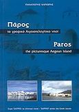 Πάρος το γραφικό Αιγιαοπελαγίτικο νησί, , Καριώρης, Παναγιώτης, Ινστιτούτο Επεξεργασίας του Λόγου, 2004