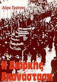 Η διαρκής επανάσταση, , Trotsky, Lev Davidovich, 1879-1940, Μαρξιστικό Βιβλιοπωλείο, 1998