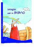 Ιστορίες από τη Βίβλο, , , Νίκας / Ελληνική Παιδεία Α.Ε., 2004