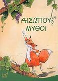 Αισώπου μύθοι, , Αίσωπος, Νίκας / Ελληνική Παιδεία Α.Ε., 2004