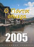 Ημερολόγιο 2005, ο Πόντος σήμερα, , , Ινφογνώμων Εκδόσεις, 2004