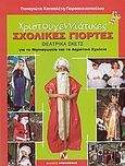 Χριστουγεννιάτικες σχολικές γιορτές, Θεατρικά σκετς για το νηπιαγωγείο και το δημοτικό σχολείο, Κοτσολέτη - Παρασκευοπούλου, Παναγιώτα, Ντουντούμη, 2004
