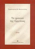 Το χρονικό της Ορμύλιας, , Παπαστάθης, Χαράλαμπος Κ., University Studio Press, 2006