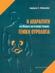 Η απαραίτητη γενική ουρολογία, Για φοιτητές και γενικούς γιατρούς, Ραδόπουλος, Δημήτριος Κ., University Studio Press, 2004