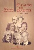 Οι κλητοί και εκλεκτοί, Δοκίμια, Τσινικόπουλος, Δημήτρης, University Studio Press, 2004