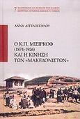 Ο Κ. Π. Μισιρκόφ 1874-1926 και η κίνηση των &quot;Μακεδονιστών&quot;, , Αγγελοπούλου, Άννα, University Studio Press, 2004