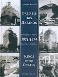 Βασιλείς των ωκεανών, Ναυπηγήσεις των Ελλήνων 1971-1974, Φουστάνος, Γεώργιος Μ., Αργώ Εκδοτική, 2004