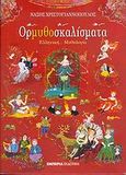 Ορμυθοσκαλίσματα, Ελληνική... μυθολογία, Χριστογιαννόπουλος, Νάσος, Εμπειρία Εκδοτική, 2004