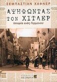 Αψηφώντας τον Χίτλερ, Ιστορία ενός Γερμανού, Haffner, Sebastian, Αλεξάνδρεια, 2004