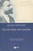 Εις τον οίκον των τρελλών, , Μητσάκης, Μιχαήλ, 1863-1916, Εκδόσεις Πατάκη, 2004