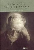 Ανθολογία Κωστή Παλαμά, , Παλαμάς, Κωστής, 1859-1943, Εκδόσεις Πατάκη, 2004