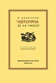 Λειτουργία σε λα ύφεσις, , Καραγάτσης, Μ., 1908-1960, Βιβλιοπωλείον της Εστίας, 2004