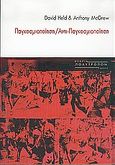 Παγκοσμιοποίηση, αντι-παγκοσμιοποίηση, , Held, David, Πολύτροπον, 2004